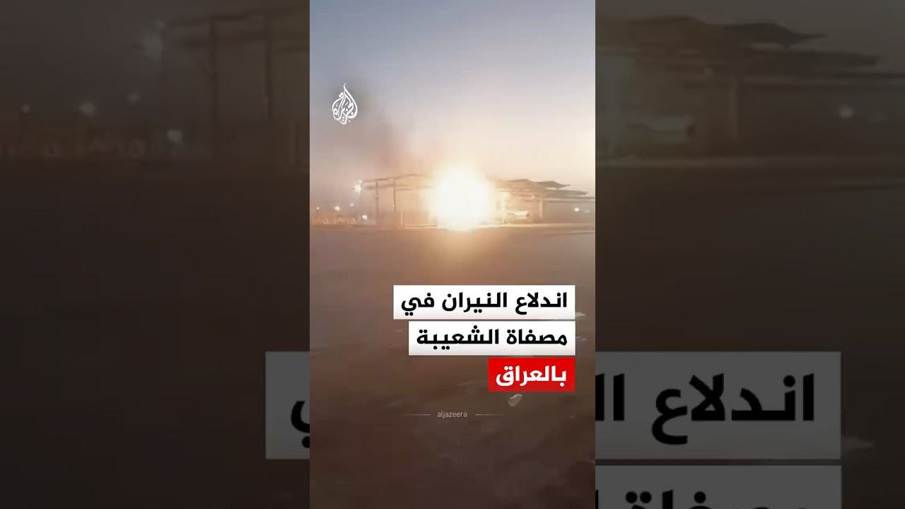 فيديو | اللحظات الأولى لاندلاع النيران في مصفاة الشعيبة بالبصرة جنوب العراق