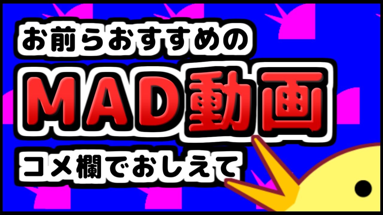 おすすめのMAD動画コメント欄で教えて