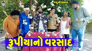 Rupiya No Varsad || રૂપીયાનો વરસાદ || Gaju ni Dhamal || Deshi Comedy ||
