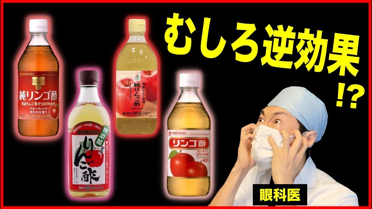 絶対に買ってはいけないリンゴ酢とは？オススメ商品、間違った飲み方も医師が解説します。