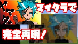 【マイクラ】ヤマダのイラストを約36000ブロック使って再現してみた！【単発企画】