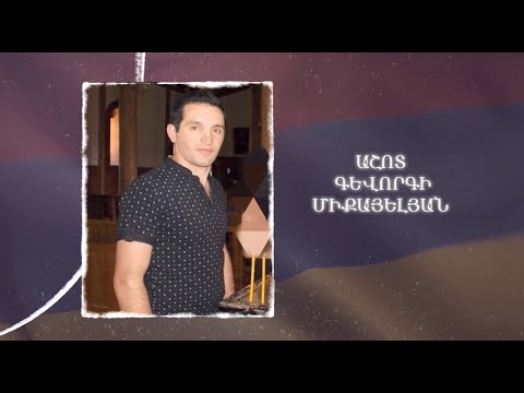 Ձեզ բացակա չենք դնի․ Աշոտ  Միքայելյան