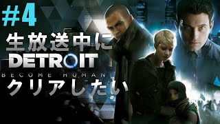 【最終回】生放送中にクリアしたい～Detroit Become Human～