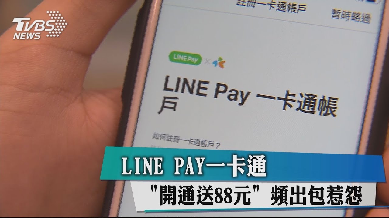 LINE PAY一卡通出包! 這「開通四大問題」惹怨