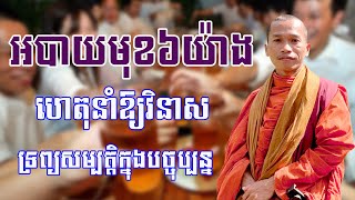 អបាយមុខ ៦យ៉ាង / ហេតុនាំឱ្យវិនាសទ្រព្យសម្បត្តិក្នុងបច្ចុប្បន្ន/
