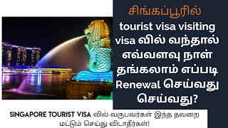 Singapore tourist visa renewal | How to renewal your visa|உங்கள் Vister visa எப்படி Renewal செய்வது