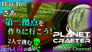 ＃016【The Planet Crafter:TOXICITY】トンネルの向こう側にお引越し！第二拠点を作る前にグーだらけの猛毒地帯を浄化していこう！【二人実況】
