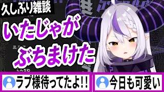 復活したラプラスダークネス久しぶりの雑談配信【ラプラスダークネス/ホロライブ/切り抜き】