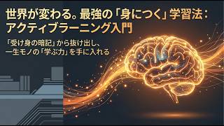 アクティブラーニングとは？学習定着率が劇的に変わる最強の勉強法
