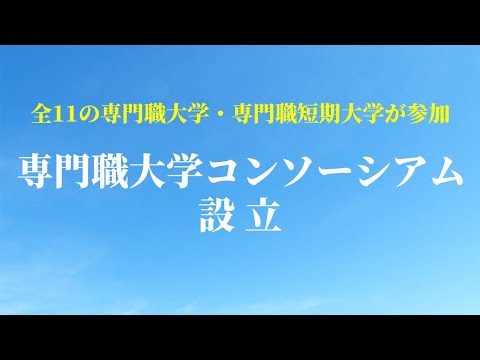 社会経済情勢に即応した高等教育機関「専門職大学・専門職短期大学」が教育や研究の連携を図る組織『専門職大学コンソーシアム』を設立