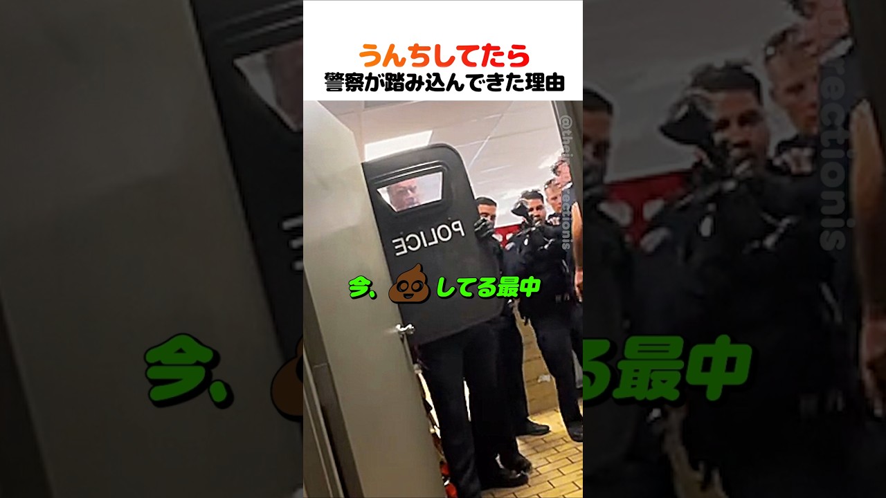 うんちしてたら警察が踏み込んできた理由