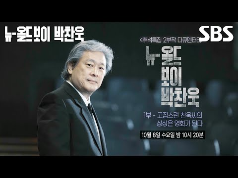 [예고] 박찬욱이 영화계 거장이 된 이유는 OO 때문이다?! 명품 배우와 작가가 말하는 그의 특별함✨ | 뉴 올드보이 박찬욱 | SBS 예고편