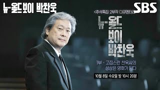 [예고] 박찬욱이 영화계 거장이 된 이유는 OO 때문이다?! 명품 배우와 작가가 말하는 그의 특별함✨ | 뉴 올드보이 박찬욱 | SBS