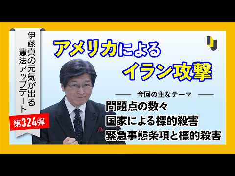 【伊藤真塾長】アメリカによるイラン攻撃~伊藤真の元気が出る憲法アップデート第324弾(2026年3月6日)