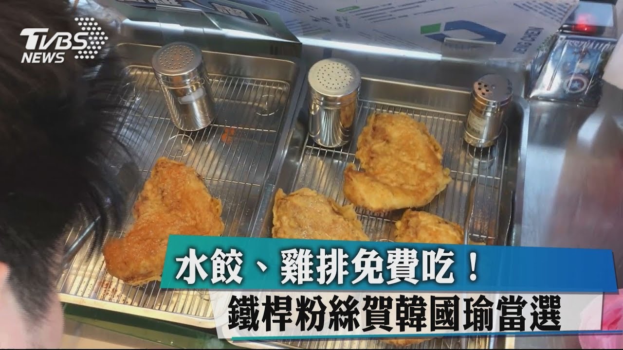 水餃、雞排免費吃! 鐵桿粉絲賀韓國瑜當選