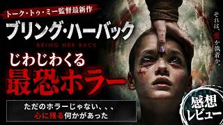 新作映画【ブリング・ハー・バック】感想と考察レビュー！後半ネタバレあり！夏にぴったり至高のホラー作！！