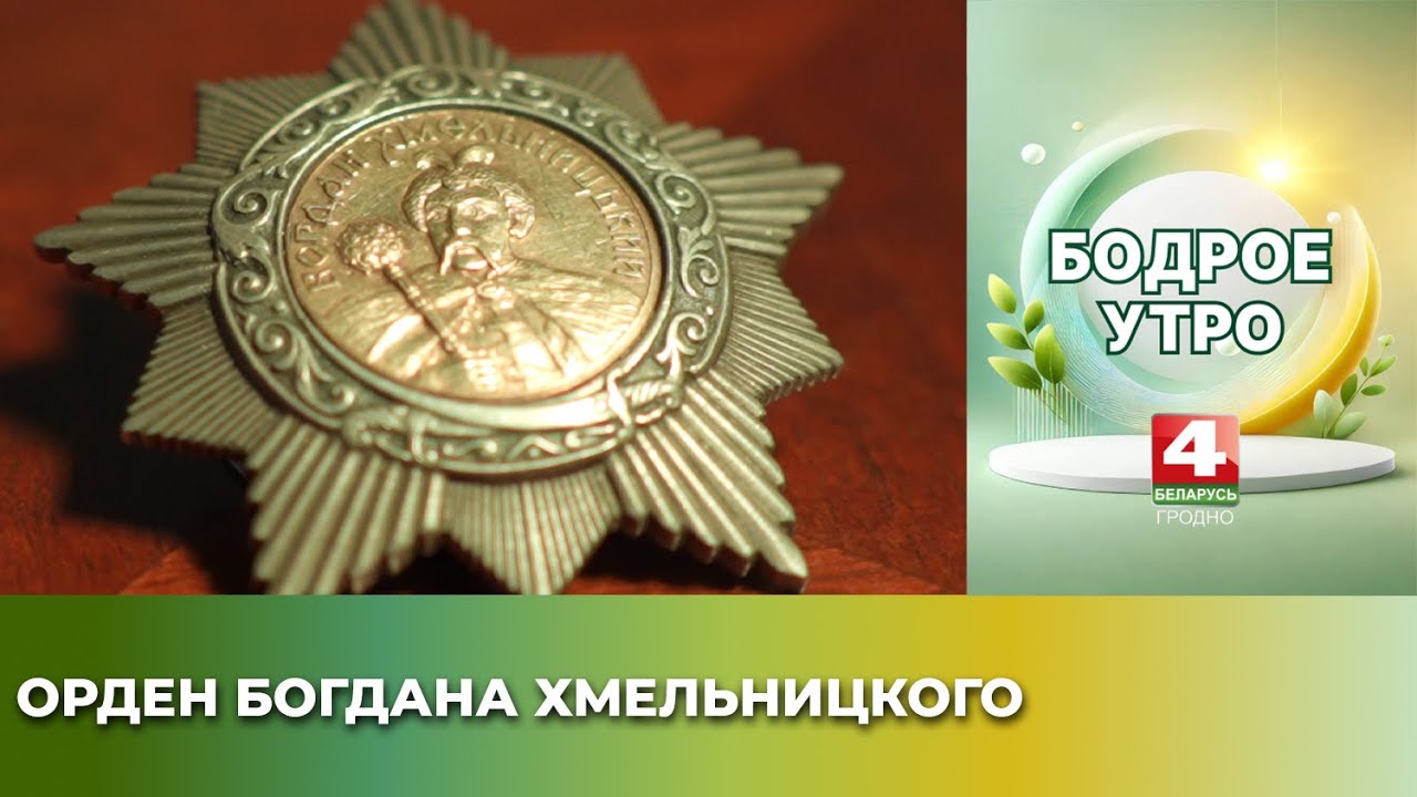 Орден Богдана Хмельницкого