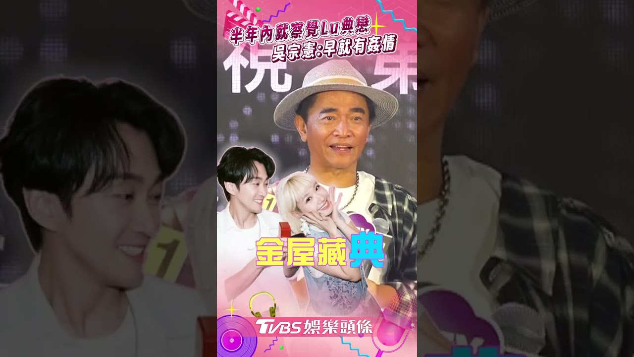 影音/吳宗憲半年內察覺Lu典曖昧 承諾包「百萬紅包」:換成銅板
