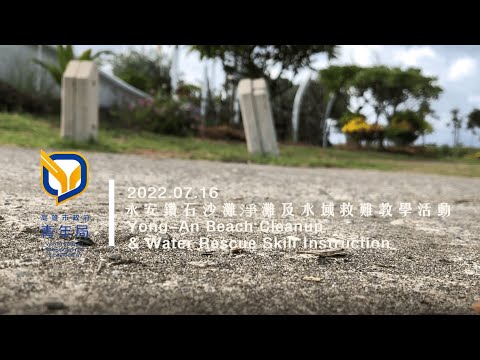【2022青年局國際志工團】永安淨灘與救難教學志願服務活動