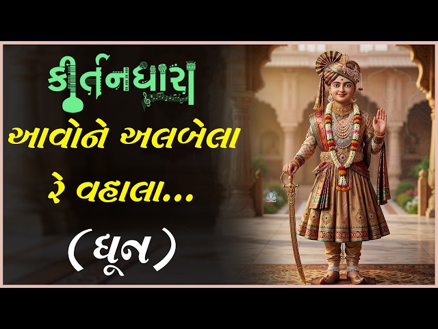 આવોને અલબેલા રે વહાલા...