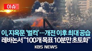 [이슈] 이, 휴전 첫날 지옥문 '벌컥'…개전 이후 최대 공습/통째로 사라진 도심 레바논 초토화 /2026년 4월 9일(목)/KBS