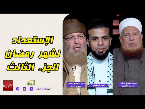الإستعداد لشهر رمضان ج3 || من الحياة || عمر الحنبلي مع الشيخ أبو بكر الحنبلي و الشيخ مجدي وردة