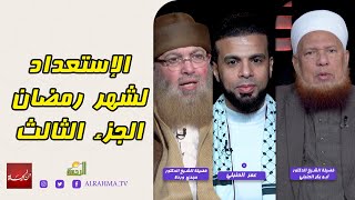 الإستعداد لشهر رمضان ج3 || من الحياة || عمر الحنبلي مع الشيخ أبو بكر الحنبلي و الشيخ مجدي وردة