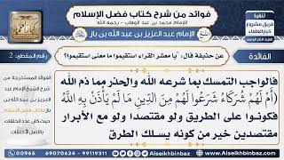 صورة 2- عن حذيفة قال يا معشر القراء استقيموا ما معنى استقيموا -  فوائد من شرح كتاب فضل الإسلام