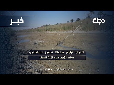 فيديو | #الأنبار.. تراجع ساعات تجهيز المواطنين بماء الشرب جراء أزمة المياه