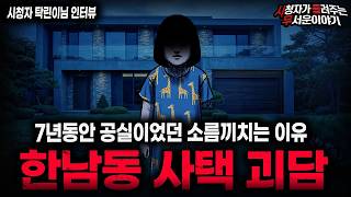 Download lagu 【무서운이야기 실화】'미치도록 무서웠던 한남동 사택 괴담' 7년간 공실이었던 섬뜩한 이유ㅣ탁린이님 사연ㅣ돌비공포라디오ㅣ괴담ㅣ미스테리 인터뷰ㅣ시청자 사연ㅣ공포툰ㅣ오싹툰ㅣ공포썰 mp3