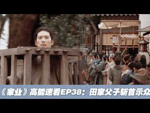 【《家業》高能速看-EP38】人人喊打大快人心😡！田本昌被押赴刑場千刀萬剮，囚車過街人人扔菜怒斥惡賊，蒼天開眼惡有惡報#家业 #家業 #楊紫 #韓東君 #TheHeir #cdrama #yangzi
