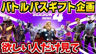 シーズン4バトルパスギフト企画！みんなでフォトナを盛り上げよう！【フォートナイト/プレゼント企画】