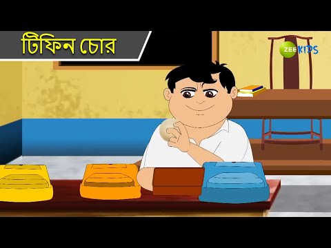 টিফিন চোর | Magic Bhootu | Super Power Kids Show | Magic Cartoon | Bangla Cartoon | KidZ