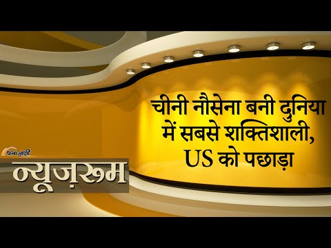Prabhasakshi NewsRoom: दुनिया के समंदरों तक हुई चीन की पहुँच, Fujian ने बढ़ाई Chinese Navy की शक्ति