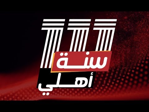 Documentary: Al Ahly 111 Years anniversary