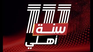 Documentary: Al Ahly 111 Years anniversary