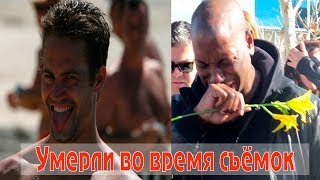 ЗВЁЗДЫ УМЕРШИЕ ВО ВРЕМЯ СЪЁМОК