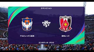 【J1vs.J2】ウイイレ2021 監督モード試合観戦　アルビレックス新潟 vs. 浦和レッズ(2022年シーズン開幕時選手データ)【ウイニングイレブン2021】