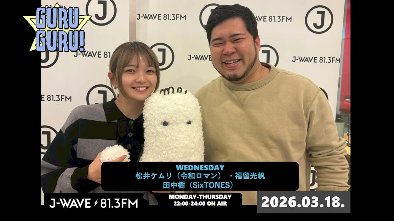 「光帆ちゃんはかわいくないってこと！？」めんどくせぇ女発動🤣すっぴんとメイクどっちがいいか聞かれた時の正解って？女心は難しい… J-WAVE【GURU GURU!】2026年3月18日(水)放送分