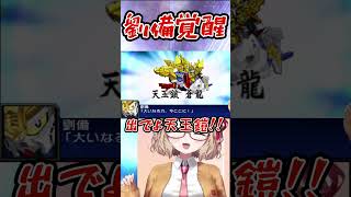 ガンダム認定士刹那さんからついにガンダムと認めてもらえた劉備さん　#スパロボ  #ガンダム