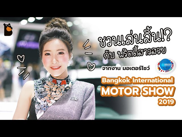   ชวนเล่นลิ้น!? กับพริตตี้สาวสวยจากงานมอเตอร์โชว์ Bangkok International Motor Show 2019