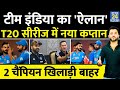Breaking : Team India Squad | New Captain | Virat | Rohit | Hardik  | World Cup | Afghanistan