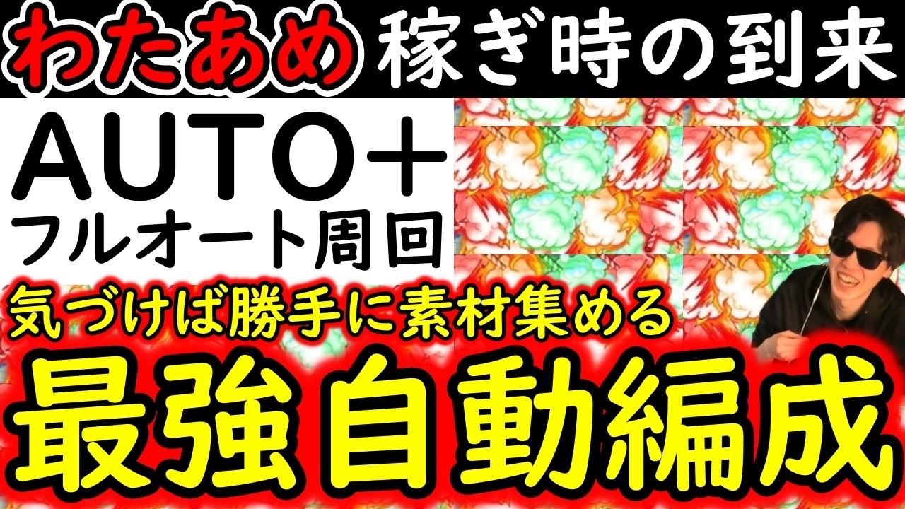 [トレクル]稼ぎ時が来ました! AUTO+の完全フルオートでわたあめ自動収集する周回編成２つ!! [OPTC]
