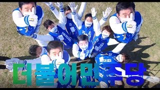 Cover art for 더불어민주당 당가