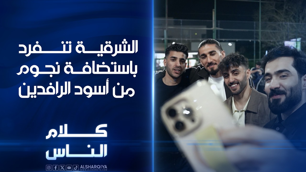 فيديو | الشرقية تنفرد باستضافة نجوم من أسود الرافدين بعد التأهل إلى كأس العالم