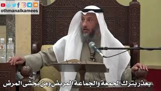 884 - يعذر بترك الجمعة والجماعة المريض ومن يخشى المرض - عثمان الخميس - دليل الطالب