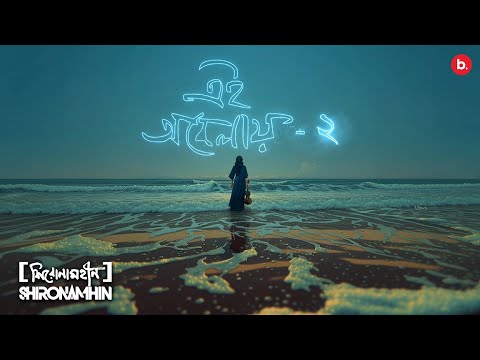 Ei Obelay 2  | Official Lyrical Video | Shironamhin | #bangla Song