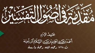صورة ١١/١٠ شرح مقدمة أصول التفسير لشيخ الإسلام ابن تيمية | ١٤٤٢/٨/٢٥ | للشيخ أ.د يوسف الشبل |الشرح الثاني