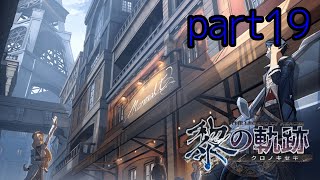 黎の軌跡 ｢仲間達の思いを胸に、真実を求めて、ゲネシスタワーへ！｣ Kuro no kiseki 初見実況プレイ