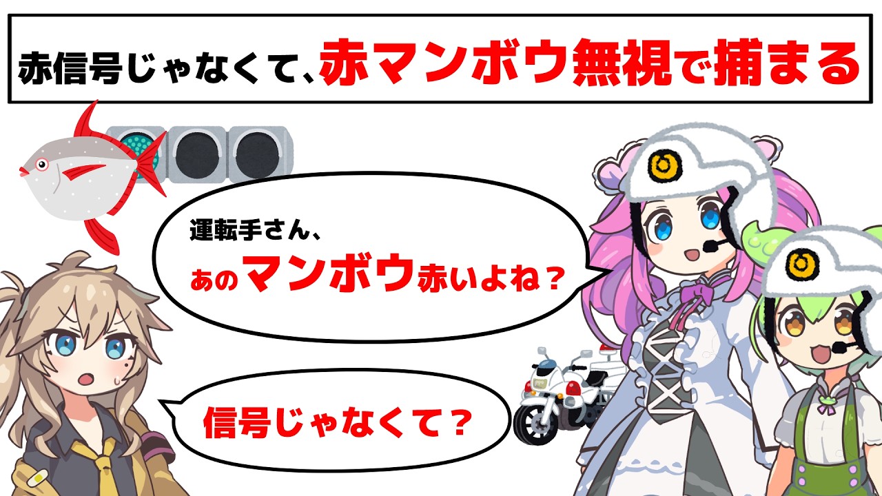 赤信号じゃなくて、赤マンボウを無視して捕まる